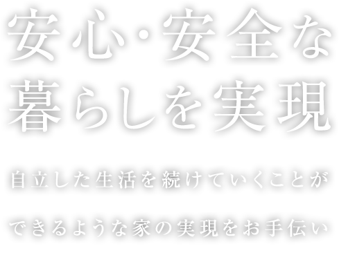 安心・安全な暮らしを実現