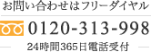 お問い合わせはフリーダイヤル0120313998